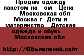 Продам одежду пакетом на 92см › Цена ­ 400 - Московская обл., Москва г. Дети и материнство » Детская одежда и обувь   . Московская обл.